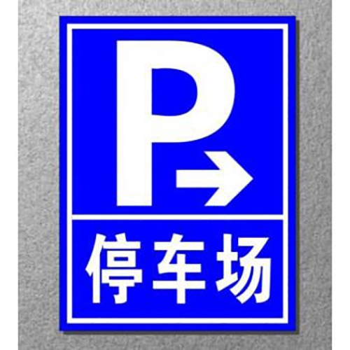 浅谈停车场指示牌的设计原则是什么？
