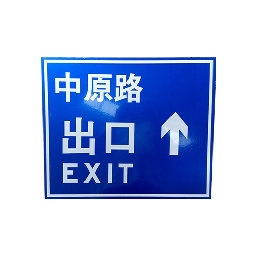 郑州标志牌警示